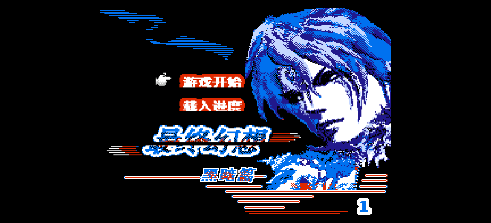 最终幻想1 - 黑暗篇(简)[恒格电子](CN)[RPG](8Mb)